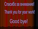 Спасибо за внимание