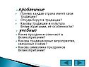 проблемные Почему каждая страна имеет свои традиции