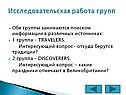 Исследовательская работа групп