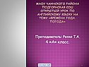 МАОУ Чаинского района Подгорнская сош Открытый урок по английскому
