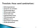 Translate these word combinations: