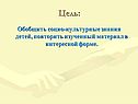 Социо-культурные знания детей