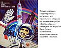 50-летие полёта Гагарина