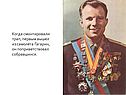 Когда смонтировали трап, первым вышел из самолёта Гагарин