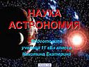 Астрономия как наука