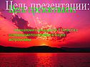 Цель презентации: