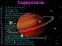 Содержание: