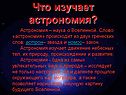 Что изучает астрономия