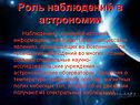 Роль наблюдений в астрономии
