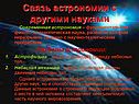 Связь астрономии с другими науками