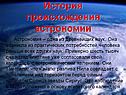 История происхождения астрономии