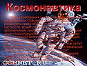 Космонавтика