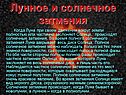 Лунное и солнечное затмения