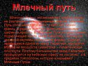 Млечный путь