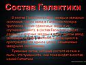 Состав Галактики