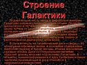 Строение Галактики