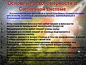 Основные закономерности в Солнечной системе
