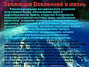 Эволюция Вселенной и жизнь