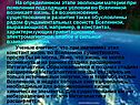 На определенном этапе эволюции материи при появлении подходящих