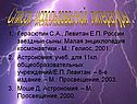 Список использованной литературы :