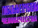 Глобальные проблемы