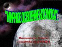 " Мирное освоение космоса"