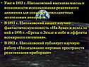 Уже в 1883 г. Циолковский высказал мысль о возможности использования