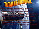 "Погода из космоса