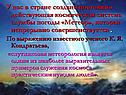 У нас в стране создано постоянно действующая космическая система