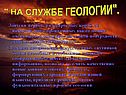 " На службе геологии"