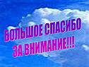 Большое спасибо за внимание