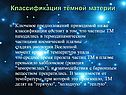 Классификация тёмной материи