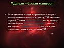 Горячая тёмная материя