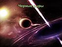 Черные дыры