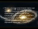 Вопрос о реальном существовании чёрных дыр