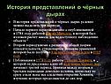 История представлений о чёрных дырах