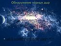Обнаружение чёрных дыр