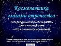 Космонавтика глазами отрочества