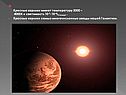 Красные карлики имеют температуру 3000