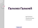 Галилей