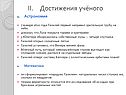 Достижения учёного