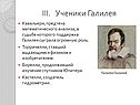 Ученики Галилея