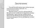 Заключение