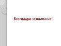Благодарю за внимание