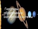 Гипотезы образования солнечной системы