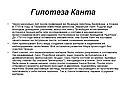Гипотеза Канта