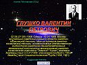 Глушко Валентин Петрович