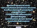 От исследования космических объектов до поиска внеземных цивилизаций