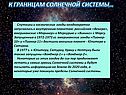Спутники и космические зонды