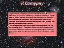 К Сатурну